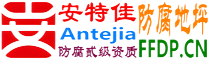 耐固®弥勒防腐地坪